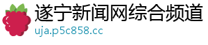 遂宁新闻网综合频道